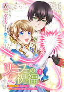 リーフェの祝福 ～無属性魔法しか使えない落ちこぼれとしてほっといてください～ 2（アリアンローズコミックス）