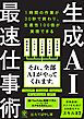 生成AI最速仕事術
