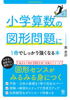 小学算数の図形問題に１冊でしっかり強くなる本