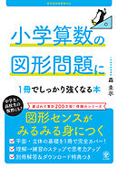 小学算数の図形問題に１冊でしっかり強くなる本