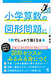 小学算数の図形問題に１冊でしっかり強くなる本