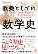 教養としての数学史