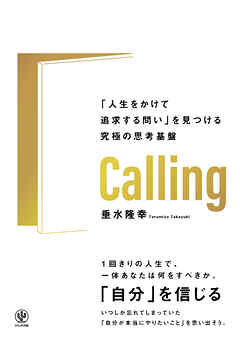 Calling　「人生をかけて追求する問い」を見つける究極の思考基盤