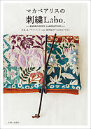 マカベアリスの刺繍Labo.