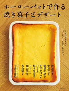 ホーローバットで作る焼き菓子とデザート
