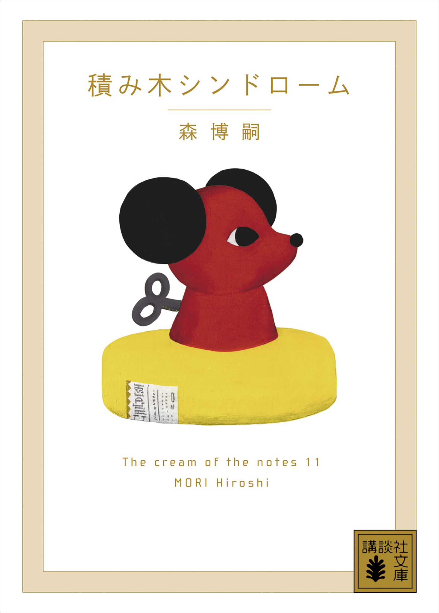 積み木シンドローム ｔｈｅ ｃｒｅａｍ ｏｆ ｔｈｅ ｎｏｔｅｓ １１ 最新刊 森博嗣 漫画 無料試し読みなら 電子書籍ストア ブックライブ