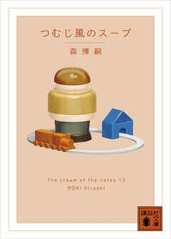 つむじ風のスープ　Ｔｈｅ　ｃｒｅａｍ　ｏｆ　ｔｈｅ　ｎｏｔｅｓ　１３（最新刊） - 森博嗣 - 小説・無料試し読みなら、電子書籍・コミックストア ブックライブ