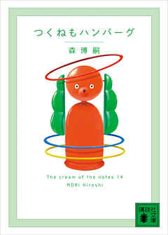 つくねもハンバーグ　Ｔｈｅ　ｃｒｅａｍ　ｏｆ　ｔｈｅ　ｎｏｔｅｓ　１４