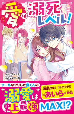 愛は溺死レベル！