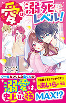 愛は溺死レベル！