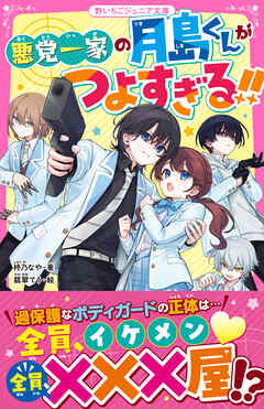 悪党一家の月島くんがつよすぎる！！