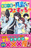 悪党一家の月島くんがつよすぎる！！