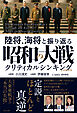 陸将、海将と振り返る 昭和の大戦 - クリティカルシンキング -