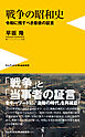 戦争の昭和史 - 令和に残すべき最後の証言 -