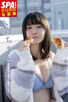 いけちゃん「自由奔放な彼女に翻弄されて」 SPA！デジタル写真集
