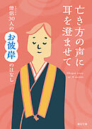 亡き方の声に耳を澄ませて―僧侶30人のお彼岸のはなし―