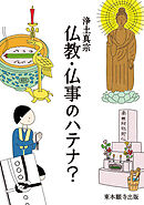 浄土真宗 仏教・仏事のハテナ？