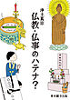 浄土真宗 仏教・仏事のハテナ？