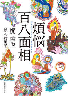 煩悩百八面相
