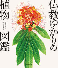 仏教ゆかりの植物図鑑