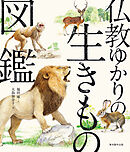 仏教ゆかりの生きもの図鑑