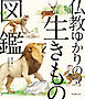 仏教ゆかりの生きもの図鑑