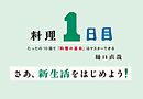 料理１日目～たったの１０皿で「料理の基本」はマスターできる～