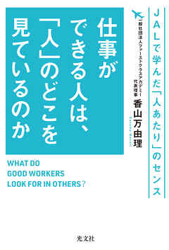 仕事ができる人は、「人」のどこを見ているのか～ＪＡＬで学んだ「人あたり」のセンス～