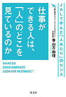 仕事ができる人は、「人」のどこを見ているのか～ＪＡＬで学んだ「人あたり」のセンス～