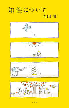 知性について