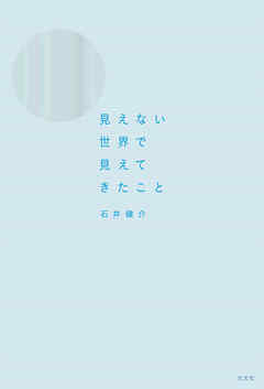 見えない世界で見えてきたこと