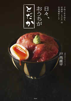 予約２年半待ち居酒屋「とだか」の企業秘密レシピ　日々、おうちがとだか