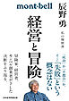 経営と冒険　辰野勇　私の履歴書