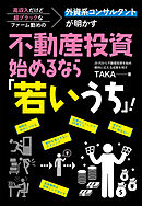 高収入だけど超ブラックなファーム勤めの外資系コンサルタントが明かす 不動産投資、始めるなら「若いうち」！