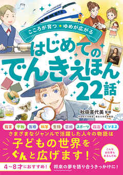こころが育つ・ゆめが広がる　はじめてのでんきえほん22話