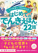 こころが育つ・ゆめが広がる　はじめてのでんきえほん22話
