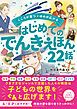 こころが育つ・ゆめが広がる　はじめてのでんきえほん22話