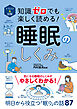 イラスト＆図解　知識ゼロでも楽しく読める！　睡眠のしくみ