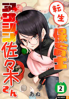 転生保育士　アサシン佐々木さん