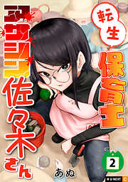 転生保育士　アサシン佐々木さん