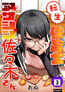 転生保育士　アサシン佐々木さん 3巻