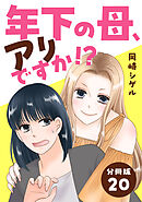 年下の母、アリですか！？ 【分冊版】 20