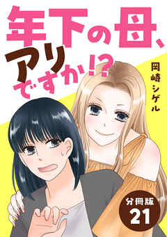 年下の母、アリですか！？ 【分冊版】