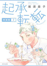 起承転転　単話版