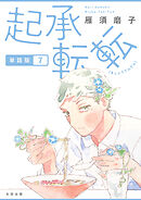 起承転転　単話版7