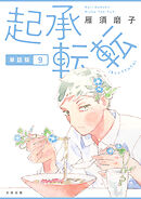 起承転転　単話版9