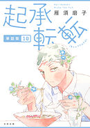 起承転転　単話版10