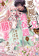 悪魔な兄が過保護で困ってます【電子限定特典付】