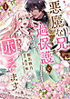悪魔な兄が過保護で困ってます１【電子限定特典付】