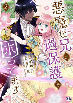 悪魔な兄が過保護で困ってます【電子限定特典付】